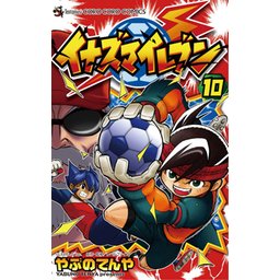 イナズマイレブン 漫画 Amazon.co.jp: イナズマイレブン（1） (てんとう虫コミックス