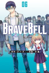 ＢＲＡＶＥ　ＢＥＬＬ