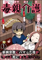 毒親介護 新興宗教にハマった母がやっと死にました＼(^o^)／（分冊版）