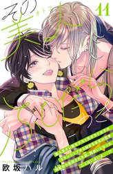 その美人（オトコ）ふしだらにつき［ｃｏｍｉｃ　ｔｉｎｔ］分冊版