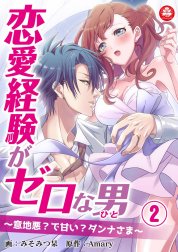 恋愛経験がゼロな男　～意地悪？で甘い？ダンナさま～