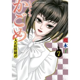 3話無料】うらめしや外伝 かごめ ―大正妖怪綺譚―｜無料マンガ｜LINE マンガ