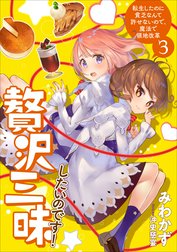 贅沢三昧したいのです！　転生したのに貧乏なんて許せないので、魔法で領地改革