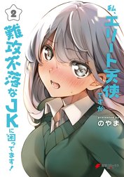私、エリート天使ですが難攻不落なJKに困ってます！