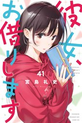 彼女、お借りします　マンガ　宮島礼吏　なかのかのかり祭 オリジナル書き下ろし漫画 彼女、お借りしますの作品一覧｜宮島礼吏｜LINE マンガ