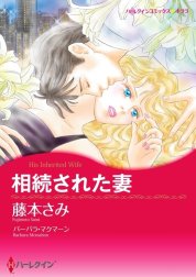 相続された妻 （分冊版）