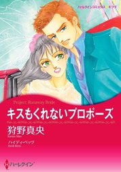 キスもくれないプロポーズ （分冊版）