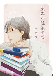 失恋小説家の恋【単話売】