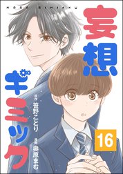 妄想ギミック（分冊版）