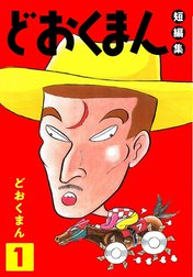 どおくまん短編集