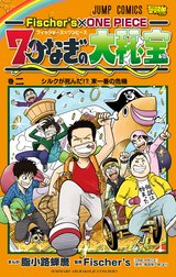 Fischer’s×ONE PIECE 7つなぎの大秘宝