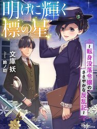 明けに輝く標の星～転身没落令嬢のささやかな反乱記～