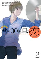 君と100回目の恋