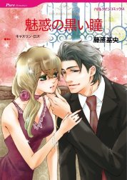 魅惑の黒い瞳 （分冊版）