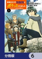 神様のミスで異世界にポイっとされました　～元サラリーマンは自由を謳歌する～【分冊版】