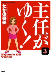 主任がゆく！（分冊版）