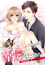 ふつつかものですが、溺愛してください。 ～政略結婚は恋の始まり!?～【単話売】【再編集版】