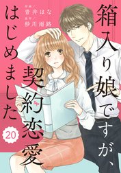 comic Berry’s 箱入り娘ですが、契約恋愛はじめました（分冊版）