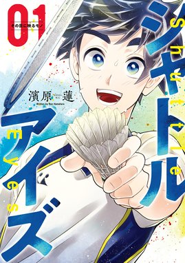 【3話無料】シャトルアイズ｜無料マンガ｜LINE マンガ