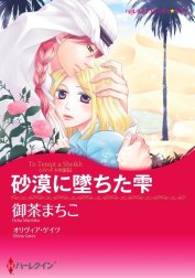 砂漠に墜ちた雫 （分冊版）