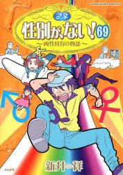 性別が、ない！ 両性具有の物語（分冊版）