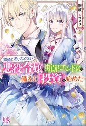 路頭に迷いたくない悪役令嬢は断罪エンド後に備えて『投資』を始めた