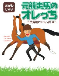 元競走馬のオレっち