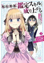 転生貴族、鑑定スキルで成り上がる　～弱小領地を受け継いだので、優秀な人材を増やしていたら、最強領地になってた～