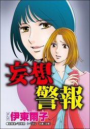 私、モテるんです ～デブス母、イケメン保育士にロックオン～（単話版）