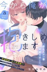 今から俺が抱きしめます　分冊版