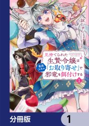 見捨てられた生贄令嬢は専用スキル「お取り寄せ」で邪竜を餌付けする【分冊版】