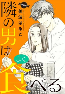 単話売】隣の男はよく食べる 【単話売】隣の男はよく食べる （32）｜美波はるこ｜LINE マンガ