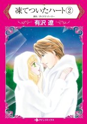 凍てついたハート （分冊版）