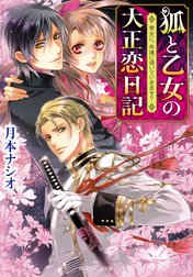 狐と乙女の大正恋日記