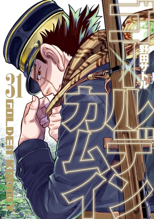 読み忘れに注意!! 「ゴールデンカムイ」全話無料公開は本日終了