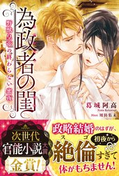 為政者の閨　野獣皇帝の終わらない蜜夜