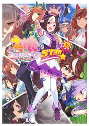 ウマ娘　プリティーダービー　アンソロジーコミック　ＳＴＡＲ