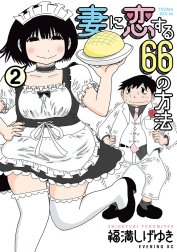 妻に恋する６６の方法