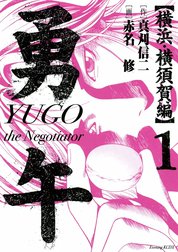 勇午　横浜・横須賀編　YUGO the Negotiator