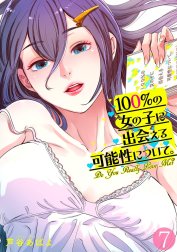 100%の女の子に出会える可能性について。【フルカラー】