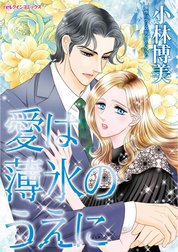 愛は薄氷のうえに （分冊版）