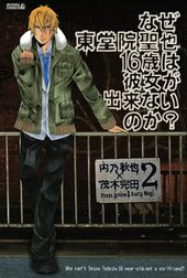 なぜ東堂院聖也16歳は彼女が出来ないのか？