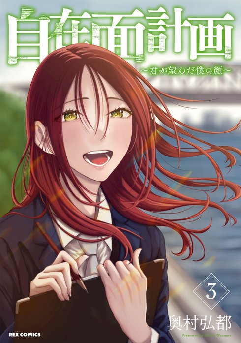 自在面計画～君が望んだ僕の顔～　【連載版】