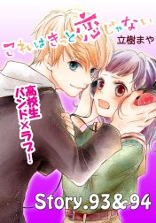 これはきっと恋じゃない　分冊版