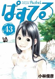 ぱすてる ぱすてる 42巻｜小林俊彦｜LINE マンガ