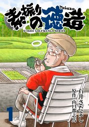 石井さだよしゴルフ漫画シリーズ 素振りの徳造