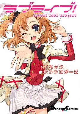 ラブライブ!School idol diary サンシャインヨンコマアンソロジー ラブライブ!School idol diary サンシャインヨンコマ