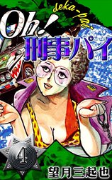 Ｏｈ！刑事パイの作品一覧｜望月三起也｜LINE マンガ