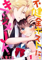 不健全ホストに、キマジメＪＫ。