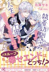 執着幼馴染みのせいで人生を何十周もする羽目になった私の結末